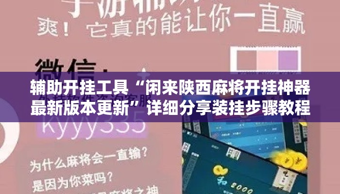 辅助开挂工具“闲来陕西麻将开挂神器最新版本更新”详细分享装挂步骤教程
