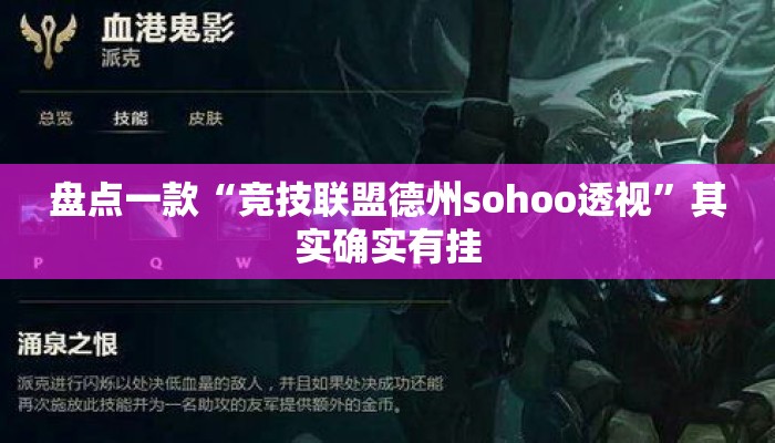 盘点一款“竞技联盟德州sohoo透视”其实确实有挂