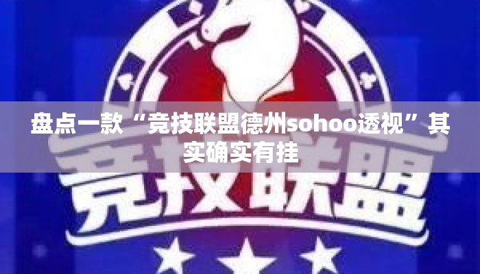 盘点一款“竞技联盟德州sohoo透视”其实确实有挂