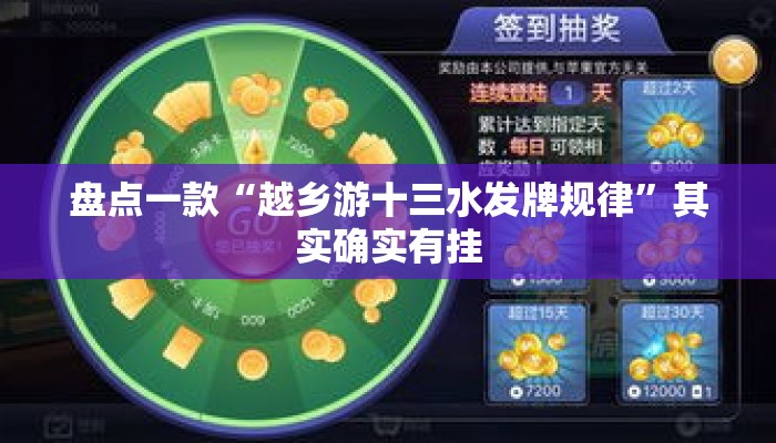 盘点一款“越乡游十三水发牌规律	”其实确实有挂