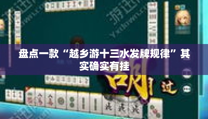 盘点一款“越乡游十三水发牌规律	”其实确实有挂