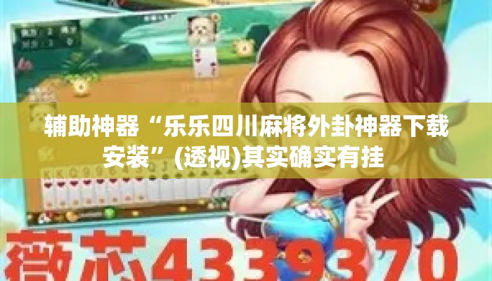 辅助神器“乐乐四川麻将外卦神器下载安装”(透视)其实确实有挂 
