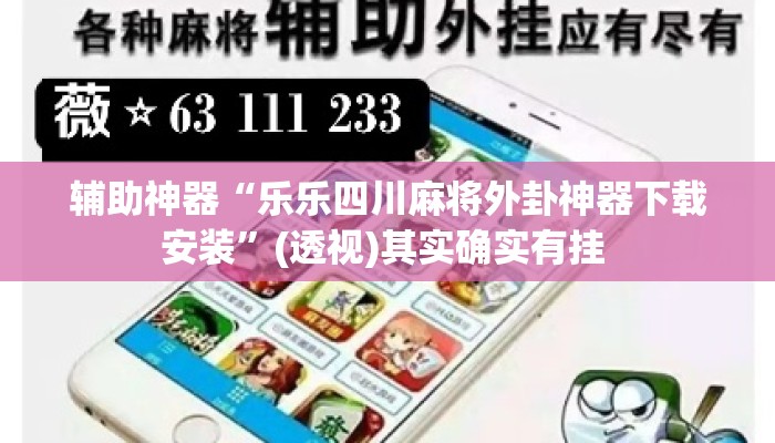 辅助神器“乐乐四川麻将外卦神器下载安装”(透视)其实确实有挂 