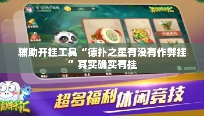 辅助开挂工具“德扑之星有没有作弊挂”其实确实有挂