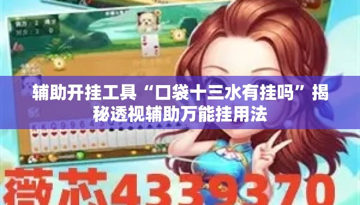 辅助开挂工具“口袋十三水有挂吗	”揭秘透视辅助万能挂用法