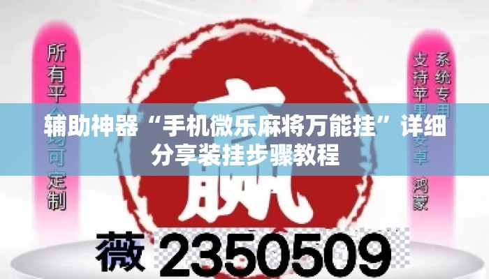辅助神器“手机微乐麻将万能挂”详细分享装挂步骤教程