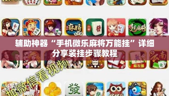 辅助神器“手机微乐麻将万能挂”详细分享装挂步骤教程