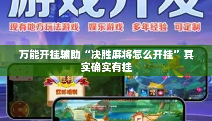 万能开挂辅助“决胜麻将怎么开挂	”其实确实有挂