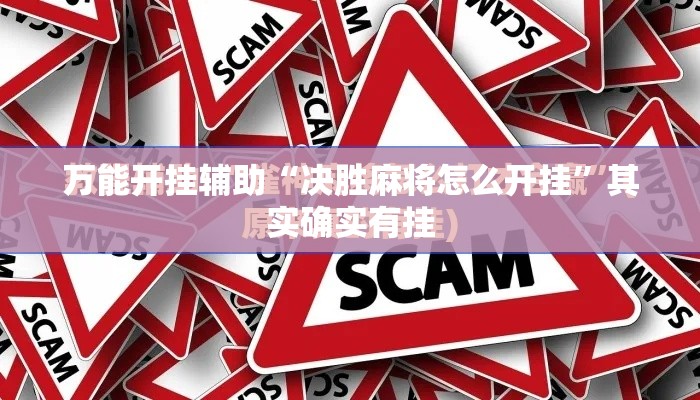 万能开挂辅助“决胜麻将怎么开挂	”其实确实有挂