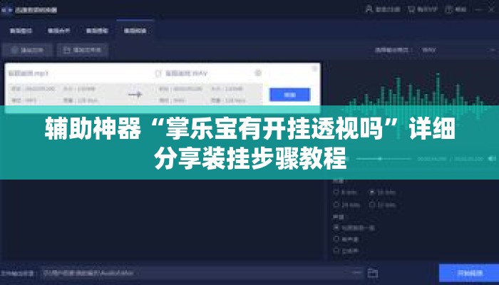 辅助神器“掌乐宝有开挂透视吗”详细分享装挂步骤教程
