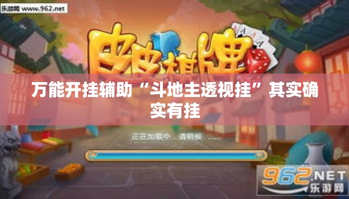 万能开挂辅助“斗地主透视挂”其实确实有挂