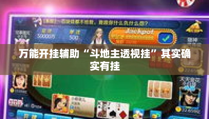 万能开挂辅助“斗地主透视挂”其实确实有挂