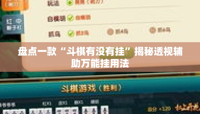 盘点一款“斗棋有没有挂	”揭秘透视辅助万能挂用法