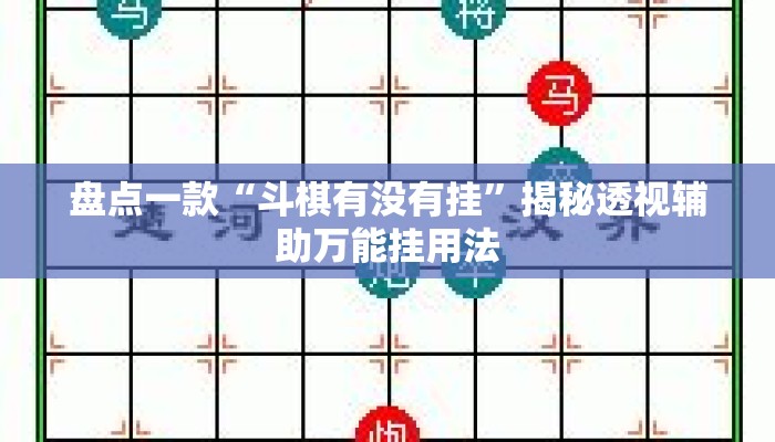 盘点一款“斗棋有没有挂”揭秘透视辅助万能挂用法