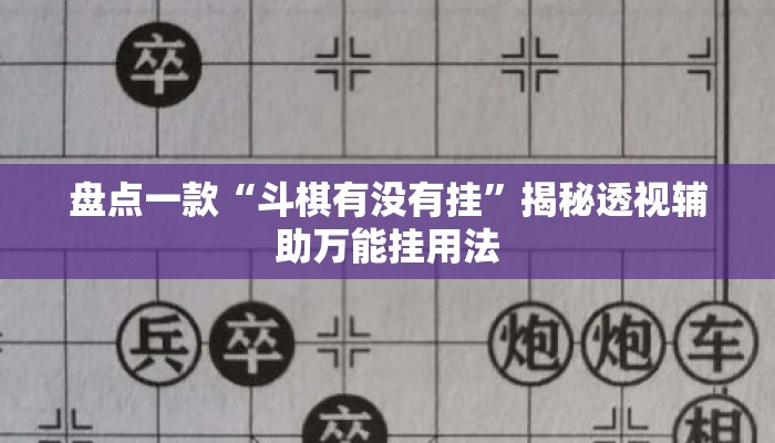盘点一款“斗棋有没有挂”揭秘透视辅助万能挂用法