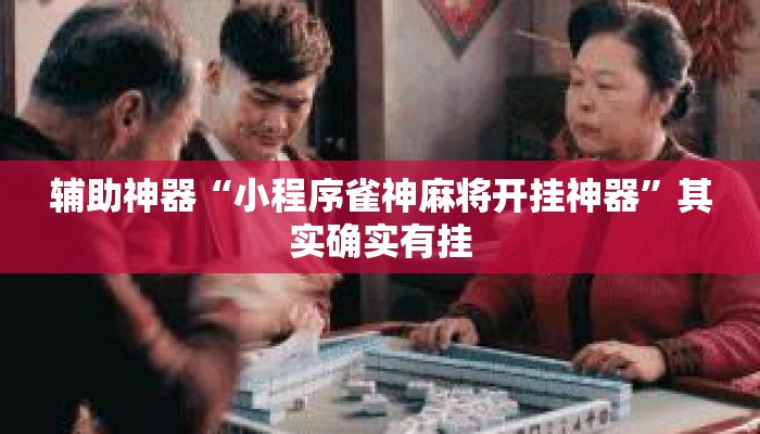 辅助神器“小程序雀神麻将开挂神器”其实确实有挂