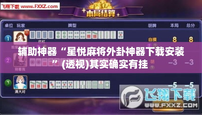 辅助神器“星悦麻将外卦神器下载安装	”(透视)其实确实有挂 