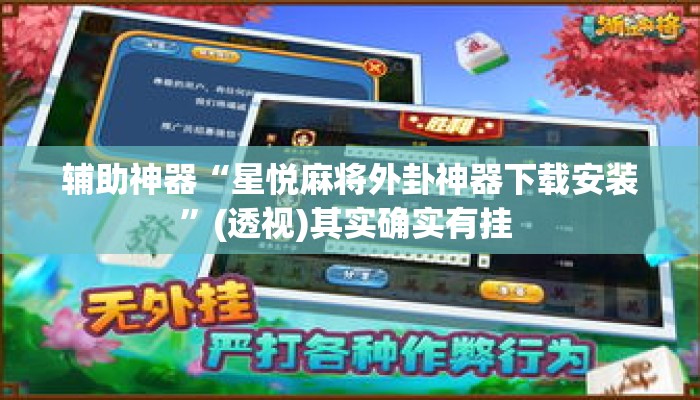 辅助神器“星悦麻将外卦神器下载安装”(透视)其实确实有挂 