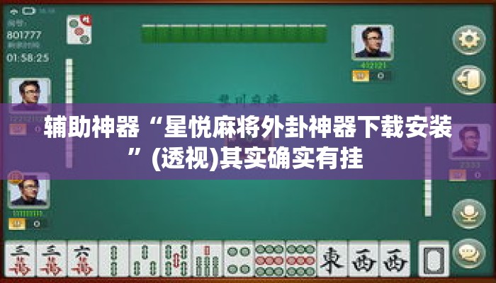 辅助神器“星悦麻将外卦神器下载安装”(透视)其实确实有挂 