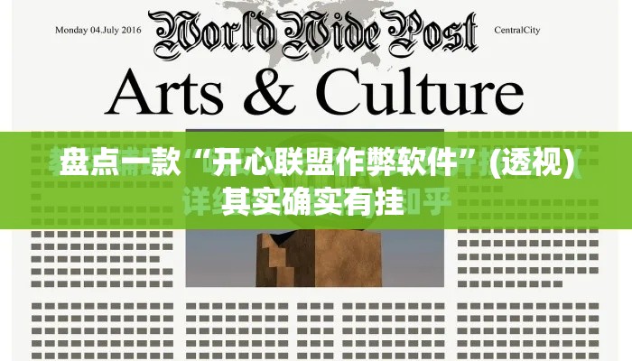 盘点一款“开心联盟作弊软件	”(透视)其实确实有挂 