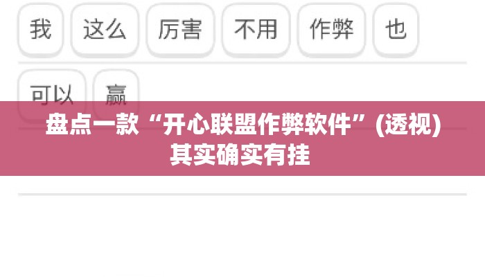 盘点一款“开心联盟作弊软件”(透视)其实确实有挂 