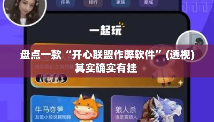 盘点一款“开心联盟作弊软件”(透视)其实确实有挂 