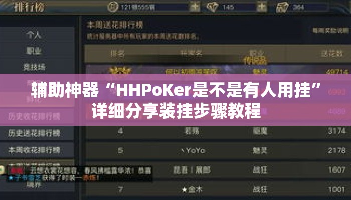 辅助神器“HHPoKer是不是有人用挂	”详细分享装挂步骤教程