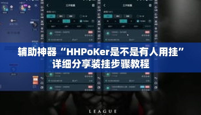 辅助神器“HHPoKer是不是有人用挂”详细分享装挂步骤教程