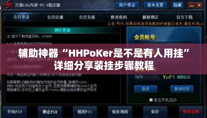 辅助神器“HHPoKer是不是有人用挂	”详细分享装挂步骤教程