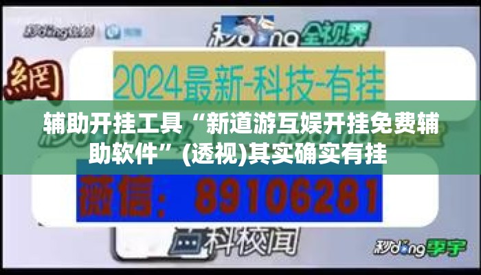 辅助开挂工具“新道游互娱开挂免费辅助软件	”(透视)其实确实有挂 