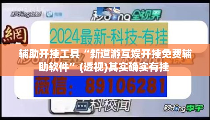 辅助开挂工具“新道游互娱开挂免费辅助软件”(透视)其实确实有挂 