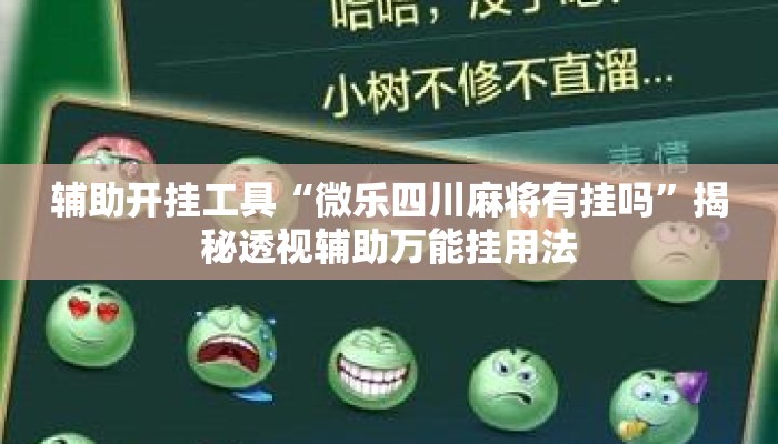 辅助开挂工具“微乐四川麻将有挂吗”揭秘透视辅助万能挂用法