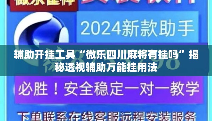 辅助开挂工具“微乐四川麻将有挂吗	”揭秘透视辅助万能挂用法