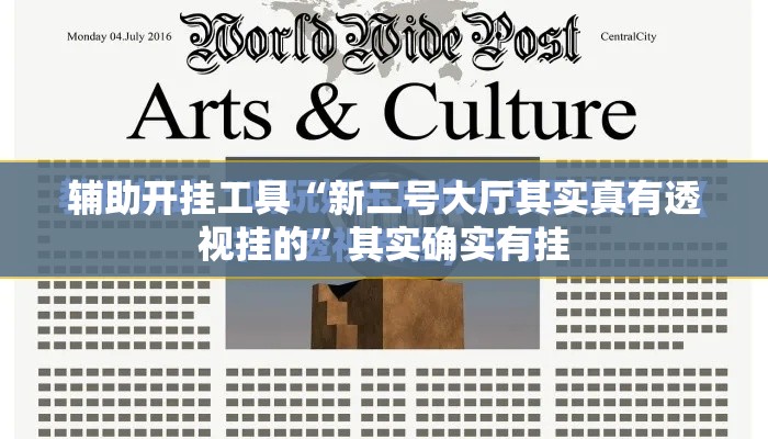 辅助开挂工具“新二号大厅其实真有透视挂的	”其实确实有挂