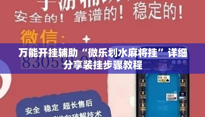 万能开挂辅助“微乐划水麻将挂	”详细分享装挂步骤教程