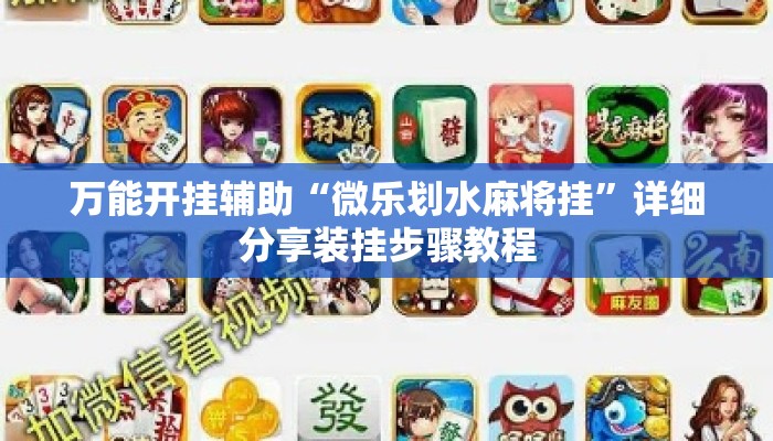 万能开挂辅助“微乐划水麻将挂”详细分享装挂步骤教程