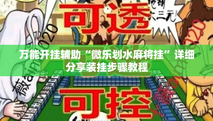 万能开挂辅助“微乐划水麻将挂”详细分享装挂步骤教程