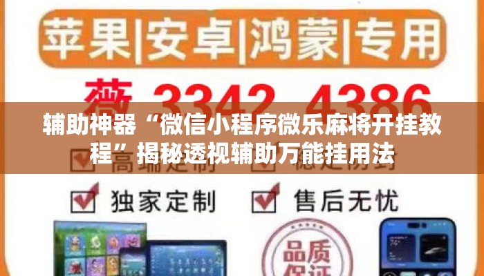 辅助神器“微信小程序微乐麻将开挂教程	”揭秘透视辅助万能挂用法