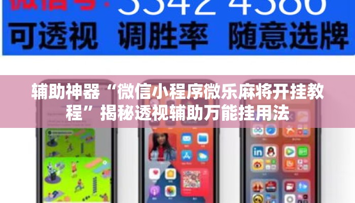 辅助神器“微信小程序微乐麻将开挂教程	”揭秘透视辅助万能挂用法