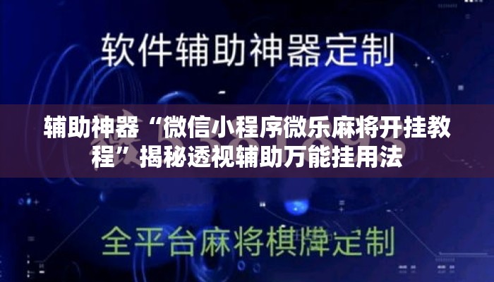 辅助神器“微信小程序微乐麻将开挂教程”揭秘透视辅助万能挂用法