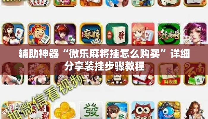 辅助神器“微乐麻将挂怎么购买”详细分享装挂步骤教程