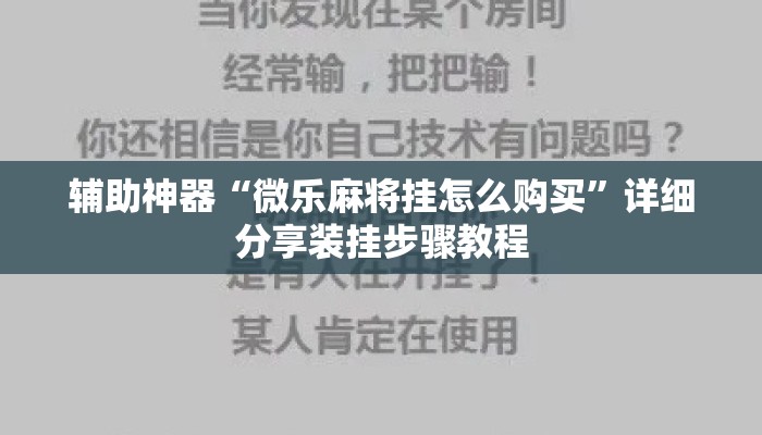 辅助神器“微乐麻将挂怎么购买	”详细分享装挂步骤教程