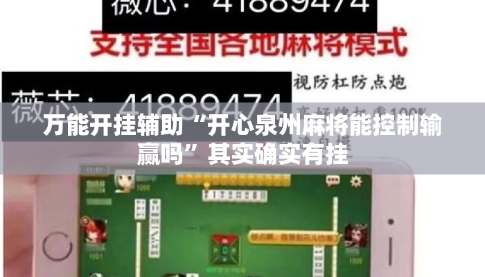 万能开挂辅助“开心泉州麻将能控制输赢吗”其实确实有挂
