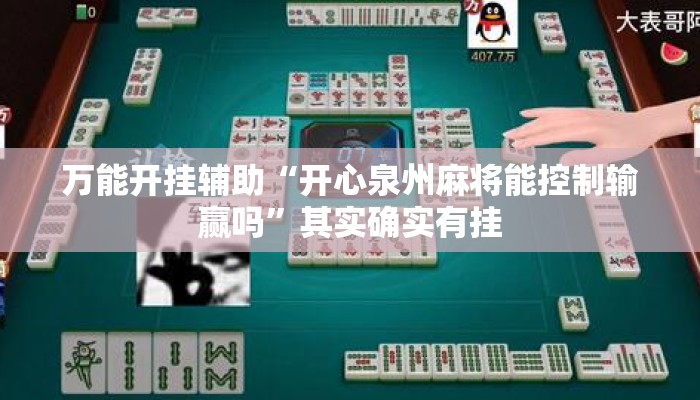 万能开挂辅助“开心泉州麻将能控制输赢吗”其实确实有挂