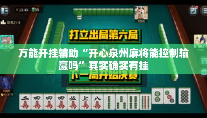 万能开挂辅助“开心泉州麻将能控制输赢吗	”其实确实有挂