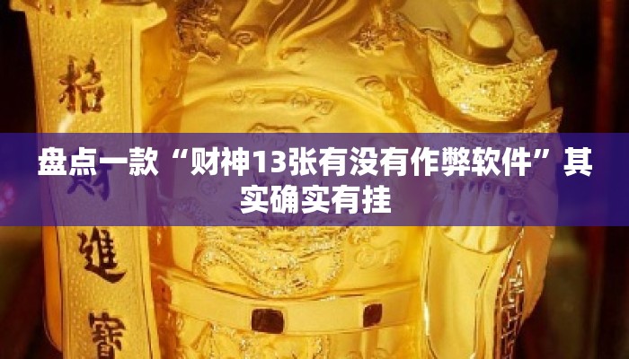 盘点一款“财神13张有没有作弊软件”其实确实有挂