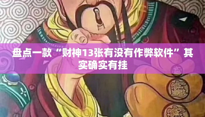 盘点一款“财神13张有没有作弊软件”其实确实有挂