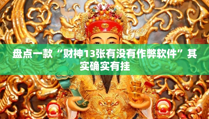 盘点一款“财神13张有没有作弊软件	”其实确实有挂