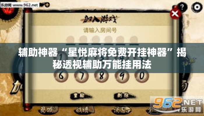 辅助神器“星悦麻将免费开挂神器	”揭秘透视辅助万能挂用法