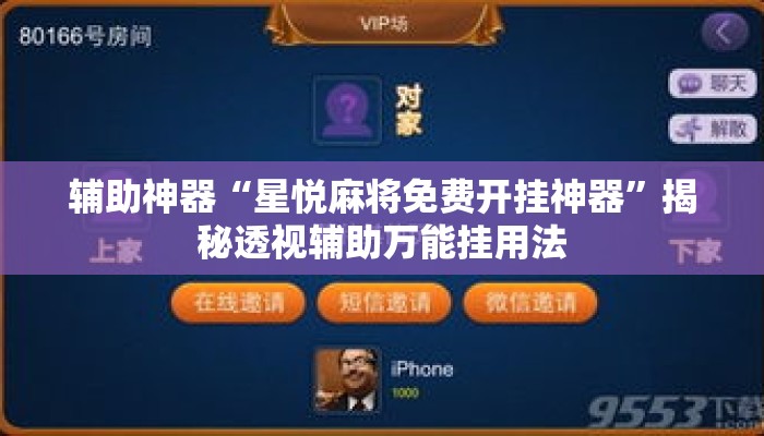 辅助神器“星悦麻将免费开挂神器”揭秘透视辅助万能挂用法